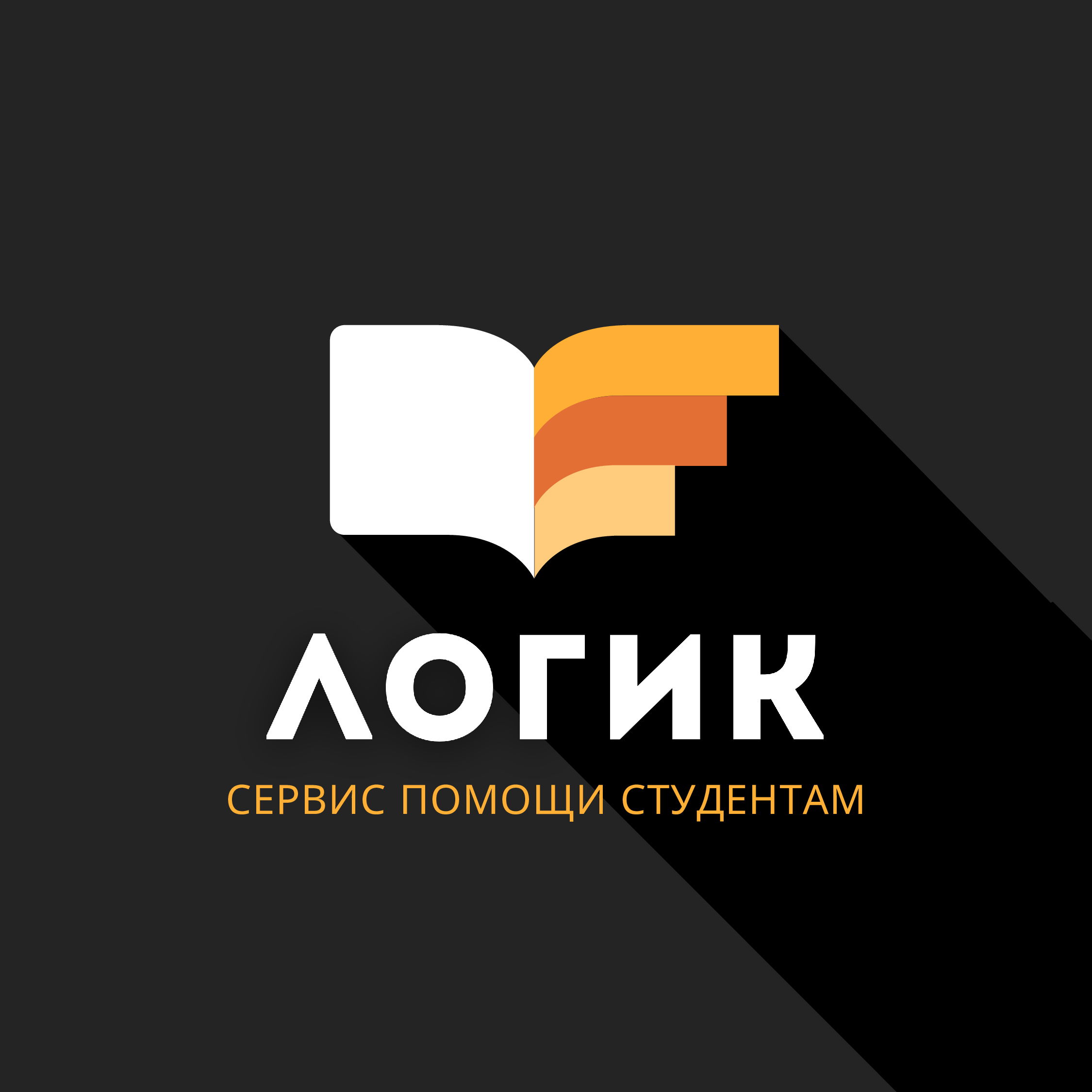 Логик — сервис помощи студентам и аспирантам в Омске